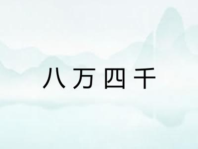 八万四千