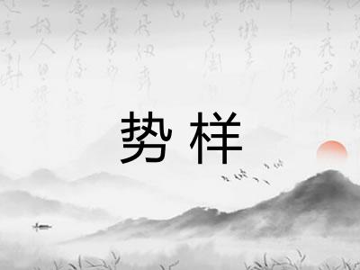 势样