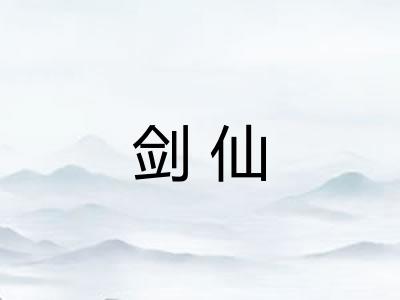 剑仙