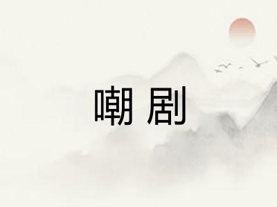 嘲剧