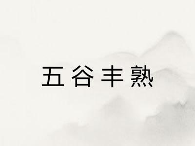 五谷丰熟 五谷丰熟