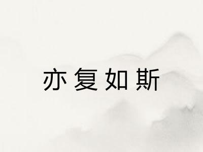 亦复如斯