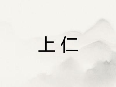 上仁 上仁