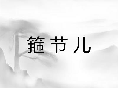 箍节儿