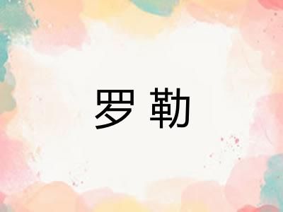 罗勒 罗勒