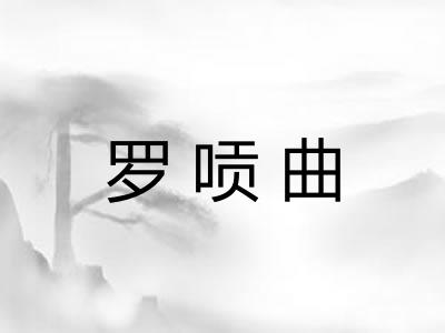 罗唝曲 罗唝曲