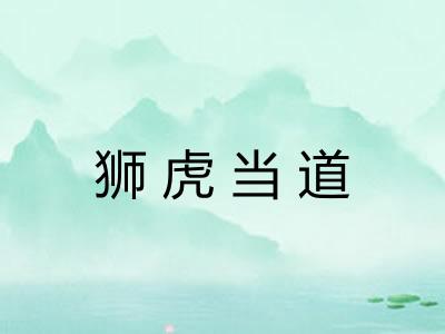 狮虎当道