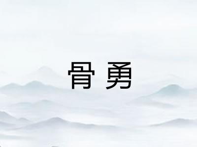 骨勇