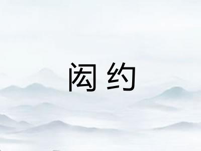 闳约