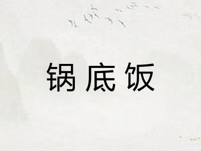 锅底饭