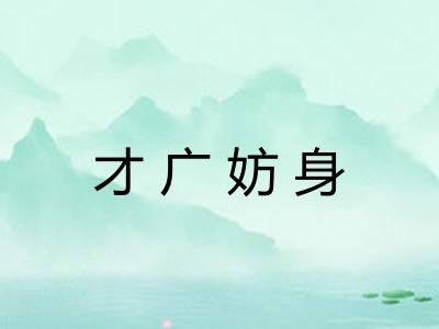 才广妨身