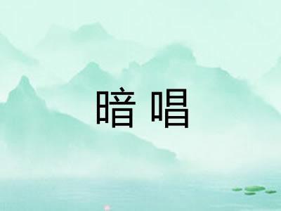 暗唱