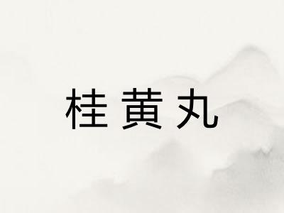 桂黄丸