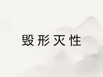 毁形灭性