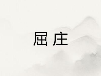 屈庄