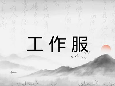工作服 工作服