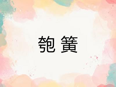 匏簧