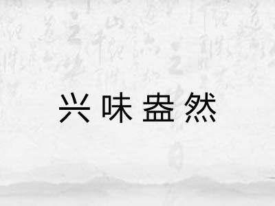 兴味盎然