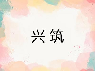 兴筑