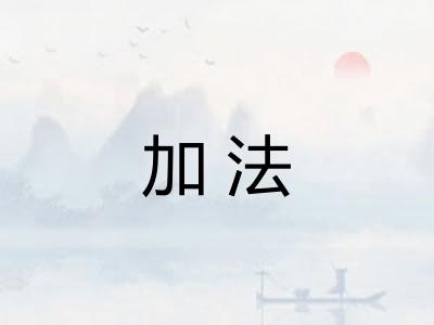 加法 加法