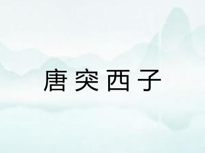 唐突西子 唐突西子