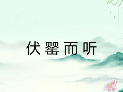 伏罂而听