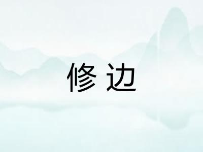 修边 修边