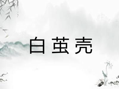 白茧壳