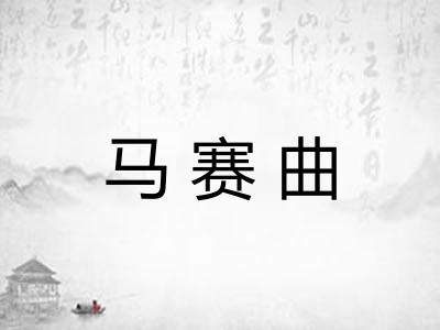 马赛曲