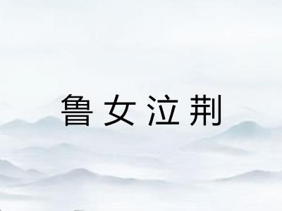鲁女泣荆 鲁女泣荆