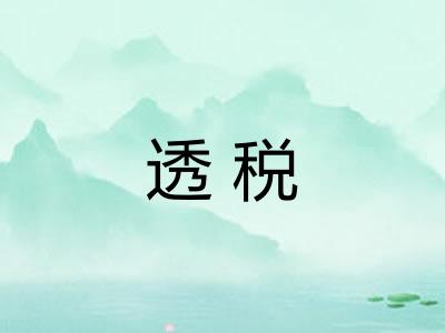 透税