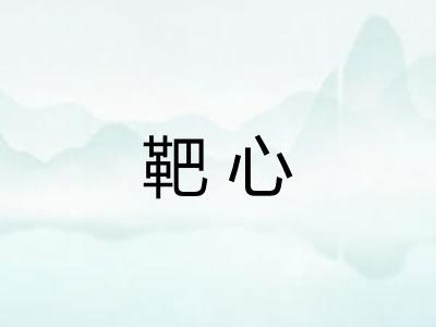 靶心