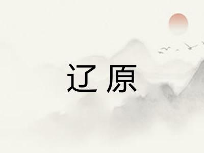 辽原