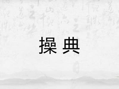 操典 操典
