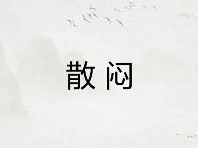 散闷