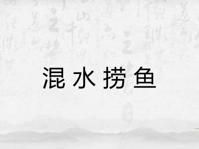 混水捞鱼 混水捞鱼