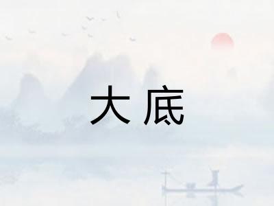 大底 大底