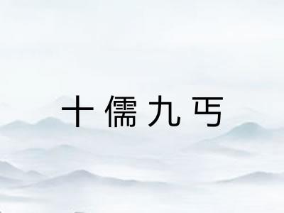 十儒九丐 十儒九丐