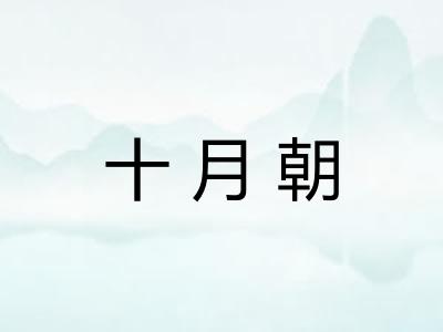 十月朝 十月朝