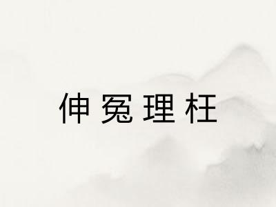 伸冤理枉