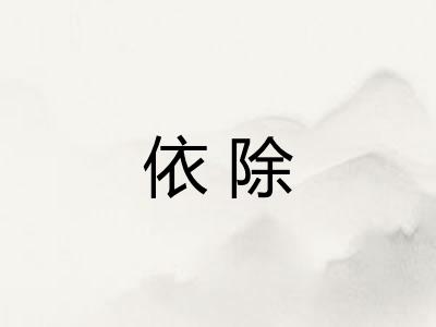 依除 依除