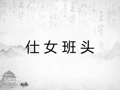 仕女班头