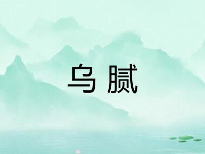 乌腻