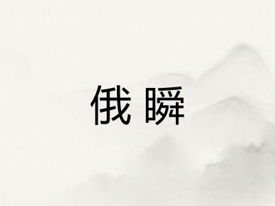 俄瞬