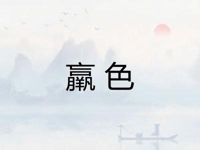 羸色