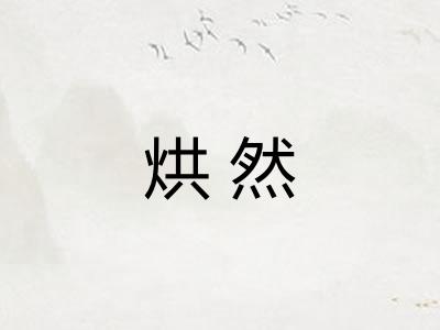 烘然 烘然