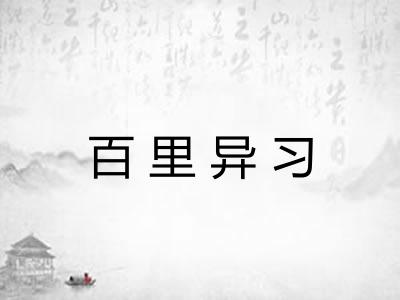 百里异习
