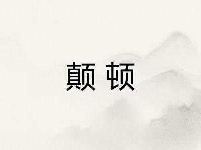 颠顿