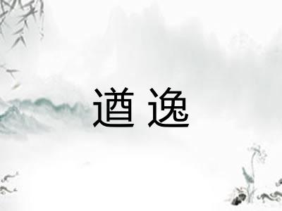 遒逸