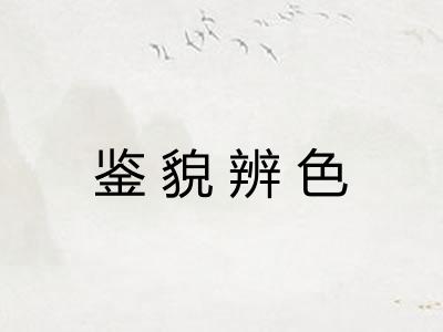 鉴貌辨色 鉴貌辨色